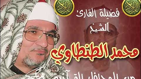 الشيخ محمد الطنطاوي سورة الاسراء واقرأ والقدر مع تحياتي أحمد بكر