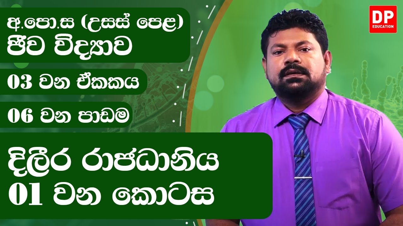 03 වන ඒකකය | 06 වන පාඩම - දිලීර රාජධානිය  -  01 වන කොටස | අ.පො.ස උසස් පෙළ ජීව විද්‍යාව