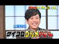 🍌🥪二宮和也と踊ってグルメ対決🕺🍽️&蒔田彩珠・野呂佳代がハモリ我慢🎙️🔥🌈【TBS】