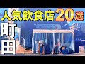 【行列店や有名店】視聴者さんおススメ！町田駅の人気店20選！