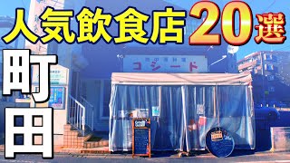 【行列店や有名店】視聴者さんおススメ！町田駅の人気店20選！