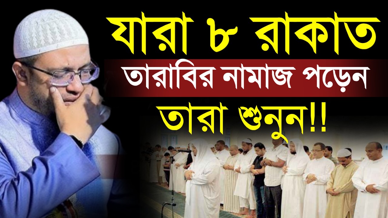 🔴যারা ৮ রাকাত তারাবীর নামাজ আদায় করেন তারা শুনুন হবে কিনা!শায়খ আহমাদুল্লাহ।Shaykh Ahmadullah.utdey5s