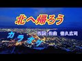 『北へ帰ろう』 小林旭 カラオケ