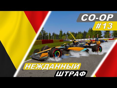 Видео: Непредвиденные штрафы! F1 23 Co-Op Career #13 - Grand Prix de Belgique