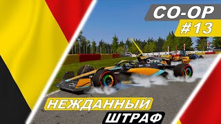 Непредвиденные штрафы! F1 23 Co-Op Career #13 - Grand Prix de Belgique