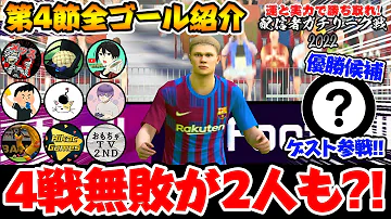 大波乱 衝撃展開の連続 とんでもないことが起こった第6節 あの実況者 と共にハイライト解説 全ゴール一挙紹介 ウイイレアプリ21 Mp3 大波乱 衝撃展開の連続 とんでもないことが起こった第6節 あの実況者 と共にハイライト解説 全ゴール一挙紹介 ウイイレアプリ21 Mp3