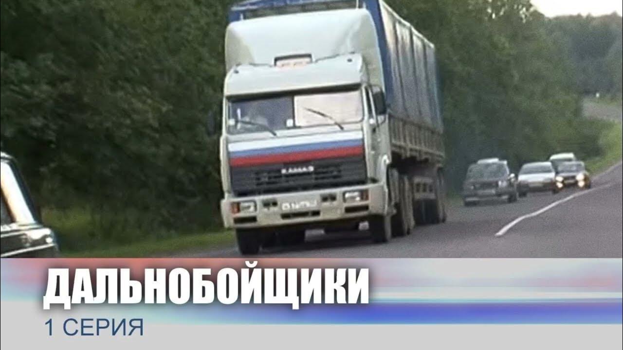 дальнобойщики 1 серия - YouTube