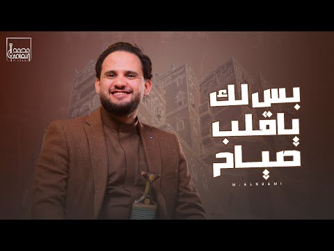 جلسة صنعاني محمد النعامي بس لك ياقلب صياح جديد 
