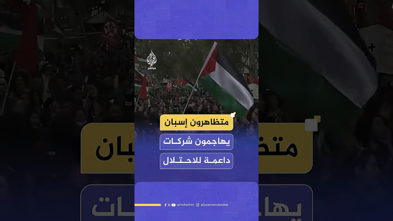 متظاهرون إسبان يهاجمون شركات داعمة للاحتلال