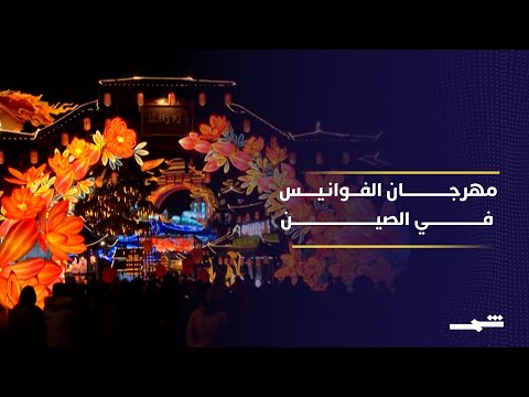 مهرجان الفوانيس يضيء العام القمري الجديد في سيتشوان الصينية