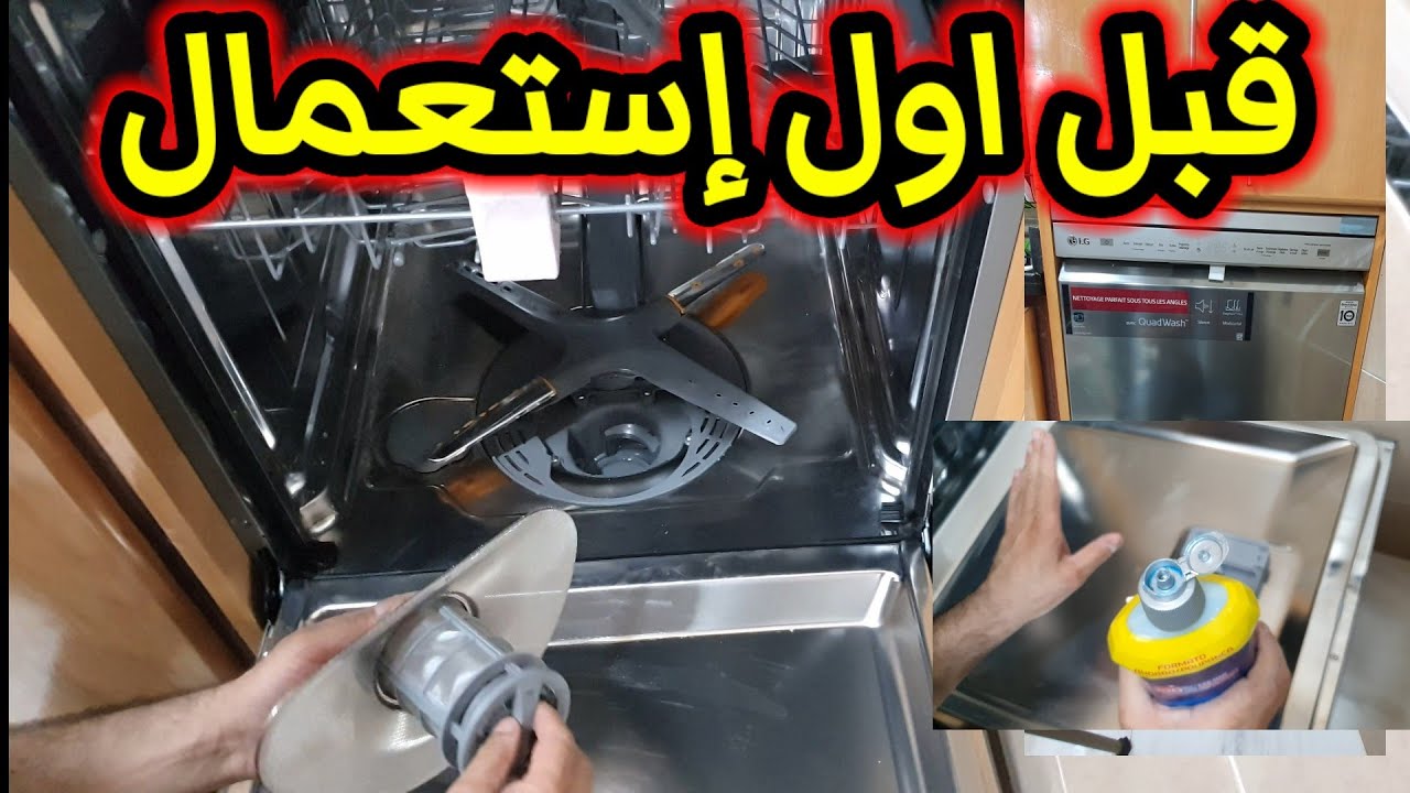 الإستخدام الاول لآلة غسيل الأواني،وضع الملح والملمع،ضروري مشاهدة الفيديو.
