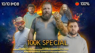 იუთუბერების უსასრულო ომი [100K Special]