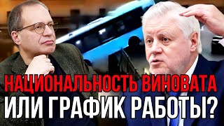 АВТОБУС В ПИТЕРЕ | МИРОНОВ И МИГРАНТЫ. ВЛАДИМИР СОЛОВЕЙЧИК