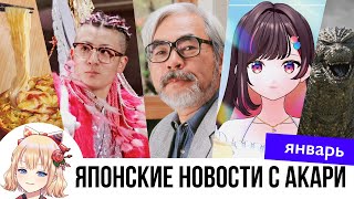 Японские новости: дело KyotoAnimation, аниме Миядзаки, Годзилла на Ното, рамен в пицце, дейтинг с ИИ