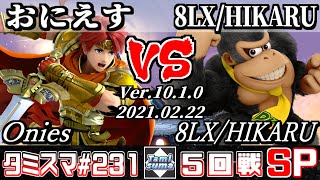 【SSBU】TamisumaSP231 Round5 Onies(Roy) VS 8LX/HIKARU(Donkey Kong) - Smash Ultimate Online