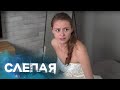 СЛЕПАЯ: Три с половиной (Серия 840)