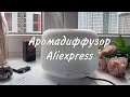 Ароматерапия Аромадиффузор с Алиэкспресс Aliexpress аромалампа ароматические масла эфирные лаванда