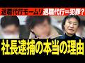 なぜ逮捕に至ったのか？退職代行“違法ライン”を法律で解説