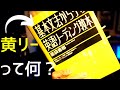 英文法に正面から向き合う人が勧める"黄リー"や"黄リー教"の話