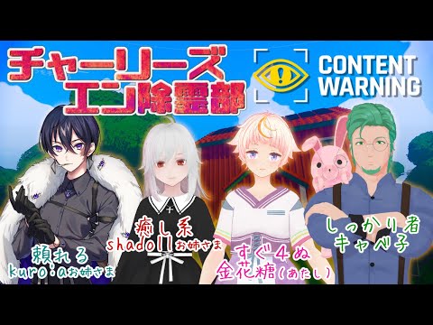 【金花糖視点】チャーリーズエン除霊部【Content Warning】