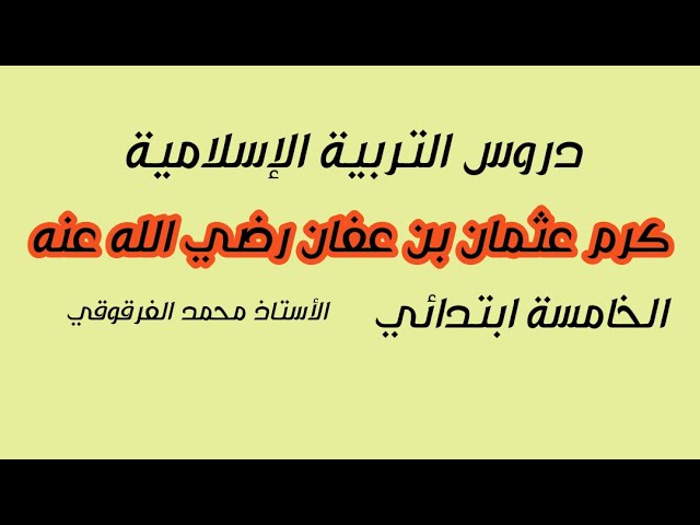 كرم عثمان بن عفان رضي الله عنه دروس التربية الإسلامية الخامسة ابتدائي الجيل الثاني