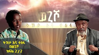 ትዝታ እና ተስፋ በወጊሾ ልዩ የዳግማይ ትንሣኤ በዓል ዝግጅት ክፍል 2/2 ትዝታ እና ተስፋ በወጊሾ ልዩ የዳግማይ ትንሣኤ በዓል ዝግጅት ክፍል 2/2