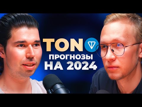 Видео: Главный Тренд Крипты 2024, Откровение о TON, Планы Telegram / Марат Минкин