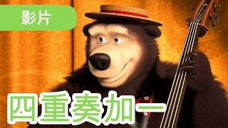 💥 最新集 💥 玛莎和熊 🐻👱‍♀️ 四重奏加一 (68 集) 🎻🪗  Masha and the Bear 😁 儿童动画片