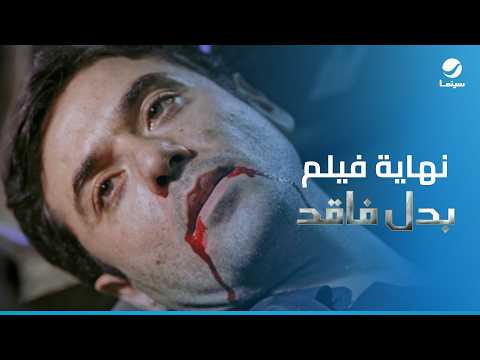 بدل فاقد | نهاية فيلم بدل فاقد
