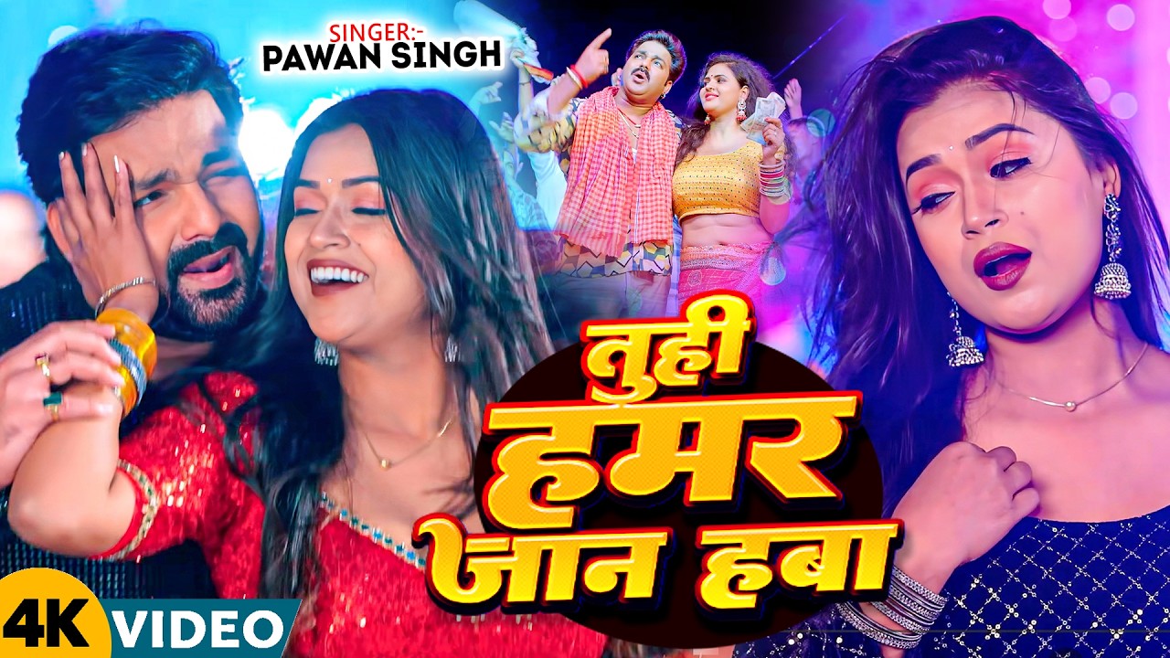 #Pawan Singh | भोजपुरी विडियो गाना | तुही हमर जान हवा | Tuhi Hamar Jaan Hawa | Bhojpuri Video Song |