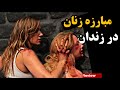 فیلم زندان زنان مبارزه زنان رزمی کار در زندان 