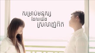 Video thumbnail of "សម្រាប់មនុស្សដែលយើងស្រលាញ់ពិត - សុវត្ថិ & កញ្ញា"