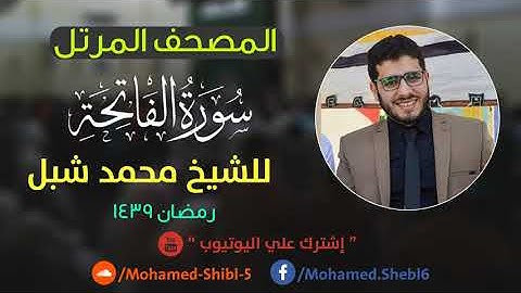 سورة الفاتحة للشيخ محمد شبل