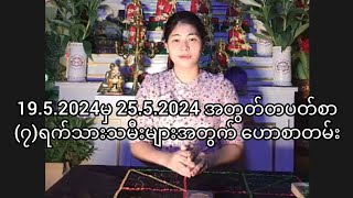 19.5.2024မှ 25.5.2024 အတွတ်တပတ်စာ(၇)ရက်သားသမီးများအတွက် ဟောစာတမ်း