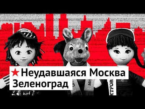 Зеленоград: неудавшаяся Москва будущего