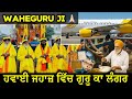 Langar In Flight ਹਵਾਈ ਜਹਾਜ਼ ਵਿੱਚ ਗੁਰੂ ਕਾ ਲੰਗਰ | Free Food In Airplane ✈️ 
