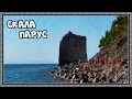 Скала Парус Геленджик ⚓ Теплоход Коралл