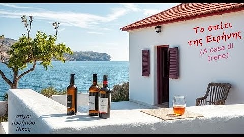 ΤΟ ΣΠΙΤΙ ΤΗΣ ΕΙΡΗΝΗΣ ( A casa di Irene) greek lyrics