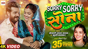#Video | सॉरी सॉरी सोना | Khesari Lal Yadav | Khushi Kakkar | Dimpal Singh | New Bhojpuri Song 2024