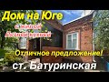 ДОМ ПРОДАН!/ Дом на Юге/ с жилой летней кухней/ отличное предложение! ст. Батуринская