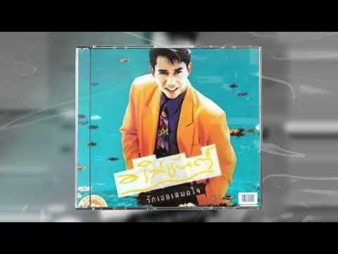 อาภัพ : อริสมันต์ พงษ์เรืองรอง