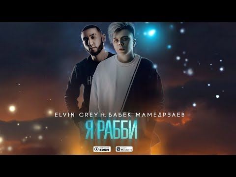 Elvin Grey Ft. Бабек Мамедрзаев - Я Рабби | Official Audio