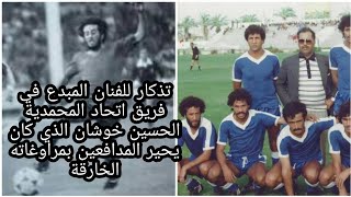 حتى لاننسى اللاعب المبدع والمراوغ الفنان في فريق اتحاد المحمدية الداهية الحسين خوشان#الحسين#المحمدية