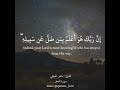 واصبر وما صبرك إلا بالله ولا تحزن عليهم ماهر المعيقلي