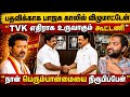 🚫 விஜய்க்கு எதிராக கைகோர்த்த அதிமுக - திமுக?ஷாக் கொடுத்த ஆளுநர்! Big trouble for Vijay!