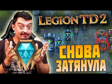 Видео: LEGION TD 2 В 2023 - НОВАЯ ВОЛНА ХАЙПА ИГРЫ