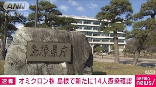 島根で14人がオミクロン株感染(2022年1月2日)