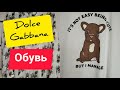 СЕКОНД ХЕНД.Обувь.DOLCE GABBANA.Сумки.#секондхенд#обзор