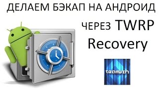 Как сделать бэкап через рекавери Как сделать бэкап через рекавери