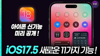 '이번에 아이폰 꼭 업데이트 하세요!' iOS17.5 정식 버전 & iOS18 아이폰 신기능 11가지 【아이폰 꿀팁】